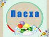 Пасха
