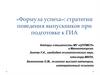 «Формула успеха»: стратегии поведения выпускников при подготовке к ГИА