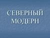 Северный модерн