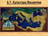 Культура Византии