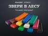 Звери в лесу. Урок ИЗО. 2 класс