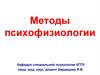 Методы психофизиологии