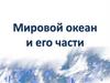 Мировой океан и его части