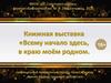 Книжная выставка «Всему начало здесь, в краю моём родном».  Новосибирск