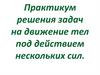 Практикум решения задач на движение тел под действием нескольких сил