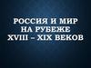 Россия и мир на рубеже XVIII – XIX веков