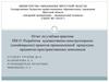 Разработка художественно-конструкторских (дизайнерских) проектов промышленной продукции, предметно-пространственных комплексов