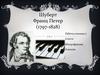 Шуберт Франц Петер (1797-1828). 7 класс