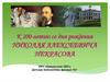 К 200-летию со Дня рождения Николая Алексеевича Некрасова