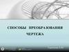 Способы преобразования чертежа