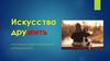 Искусство дружить