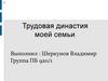 Трудовая династия моей семьи