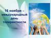 16 ноября – международный день толерантности