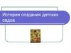 История создания детских садов