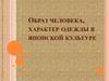 Образ человека, характер одежды в японской культуре