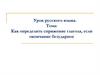 Правописание глаголов. Как определить спряжение глагола, если окончание безударное