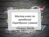 Мастер класс по рукоделию Скрапбукинг ( рамка)
