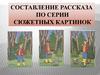 Составление рассказа по серии сюжетных картинок