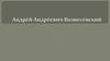 Андрей Андреевич Вознесенский