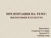 Философия и культура
