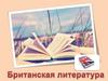 Британская литература