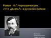 Роман Н. Г. Чернышевского «Что делать?» в русской критике