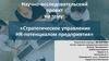 Стратегическое управление HR-потенциалом предприятия
