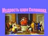 Мудрость царя Соломона