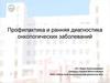 Профилактика и ранняя диагностика онкологических заболеваний