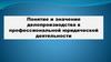 Понятие и значение делопроизводства в профессиональной юридической деятельности