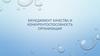 Менеджмент качества и конкурентоспособность организации