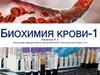 Биохимия крови