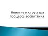 Понятия и структура процесса воспитания