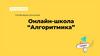 Онлайн - школа “Алгоритмика”
