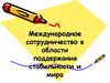 Международное сотрудничество в области поддержания стабильности и мира