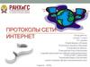 Протоколы сети интернет