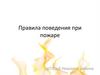 Правила поведения при пожаре