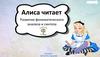 Алиса читает. Развитие фонематического анализа и синтеза