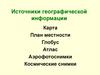 Источники географической информации
