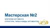 Критерии аргумента структура, типы и виды аргументов. Мастерская №2
