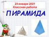 Пирамида. 5 класс