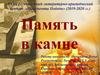 Память в камне