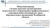 Областной конкурс «Лучшие практики организационнопедагогического сопровождения профессионального самоопределения обучающихся»