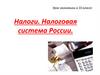 Налоги. Налоговая система России