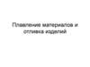 Плавление материалов и отливка изделий