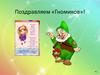 Поздравляем «Гномиков»!