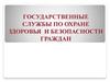 Государственные службы по охране здоровья и безопасности граждан