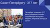 Санкт-Петербургу - 317 лет
