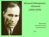 Василий Макарович Шукшин (1929-1974)