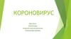 Короновирус